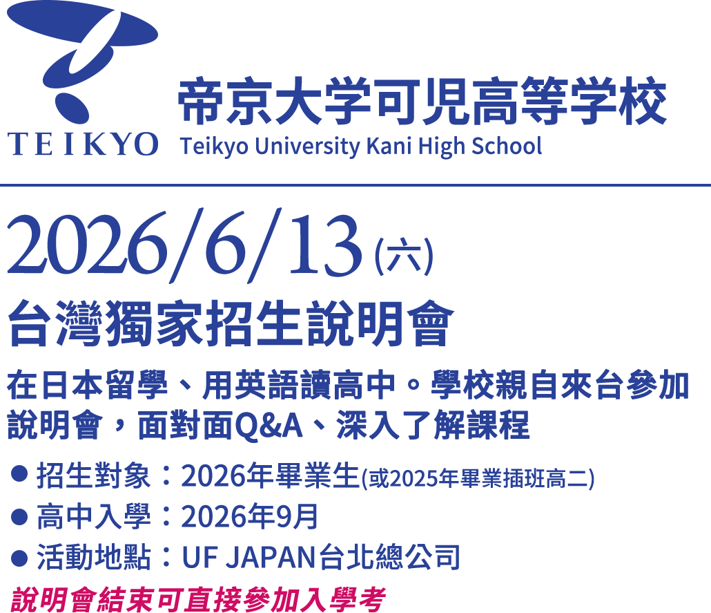 帝京大學可兒高等學校在台招生說明會