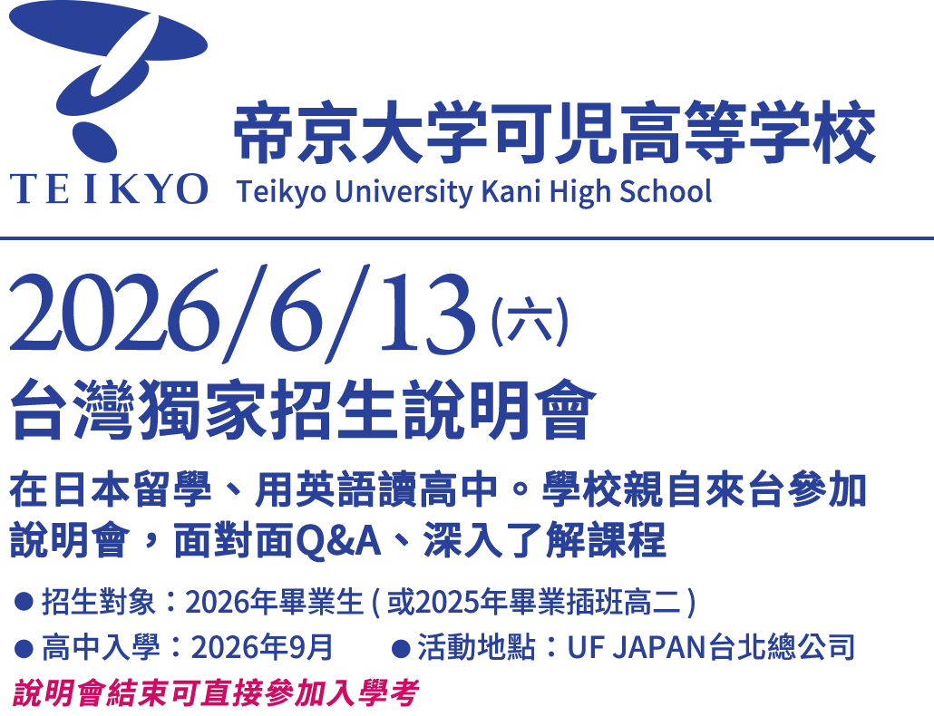 帝京大學可兒高等學校在台招生說明會