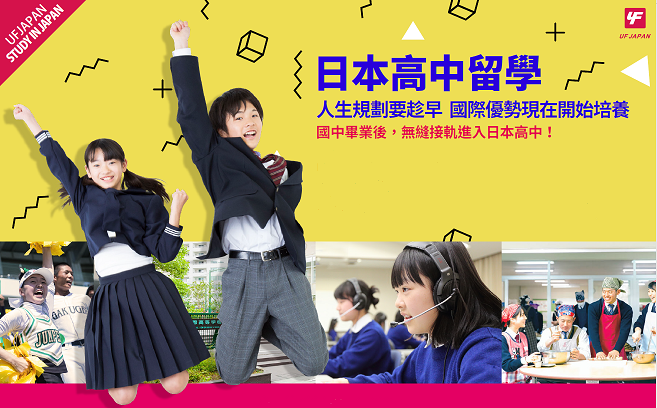 2020年日本高中先修班即將於7月16 (四)截止報名，錯過要等到明年唷！