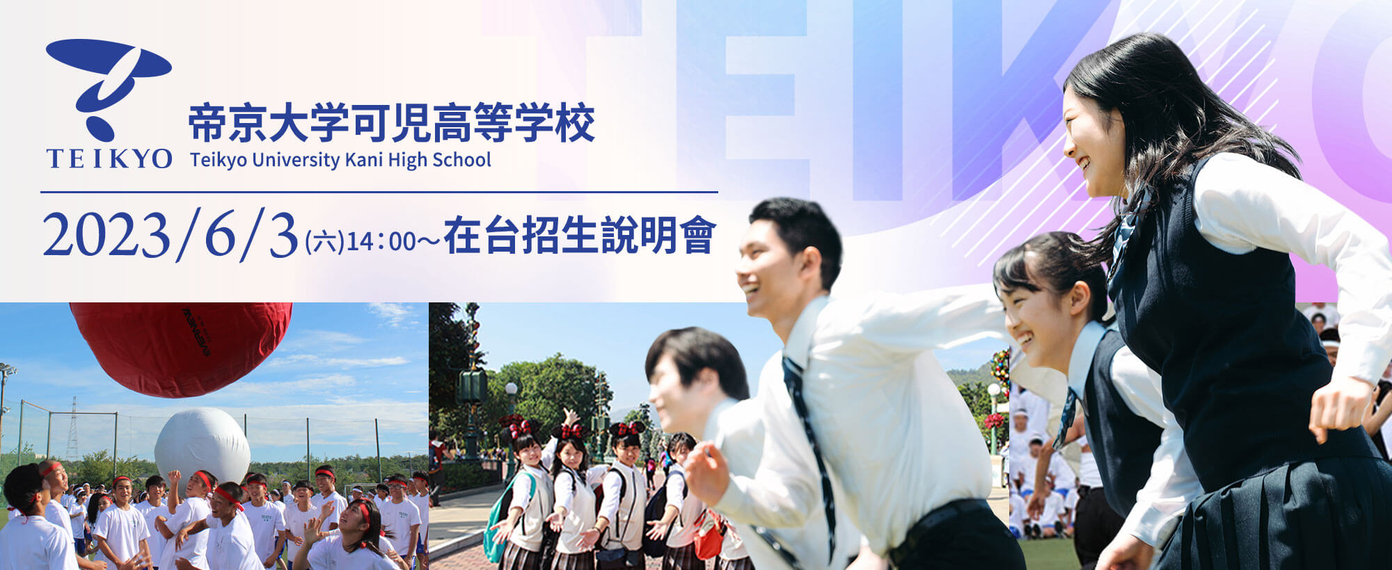 帝京大學可兒高等學校2023/6/3在台招生說明會