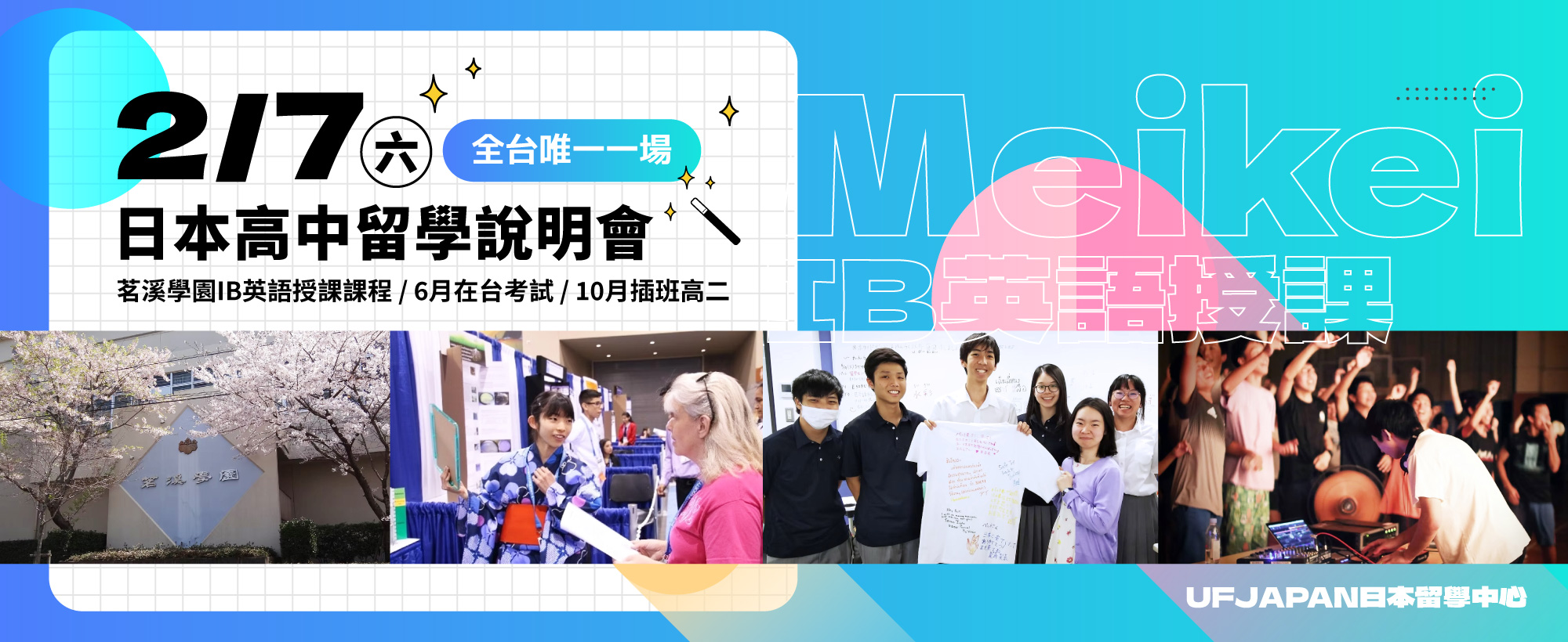 【2/7(六)日本高中留學說明會】茗溪學園IB英語授課課程,6月在台考試、10月插班高二