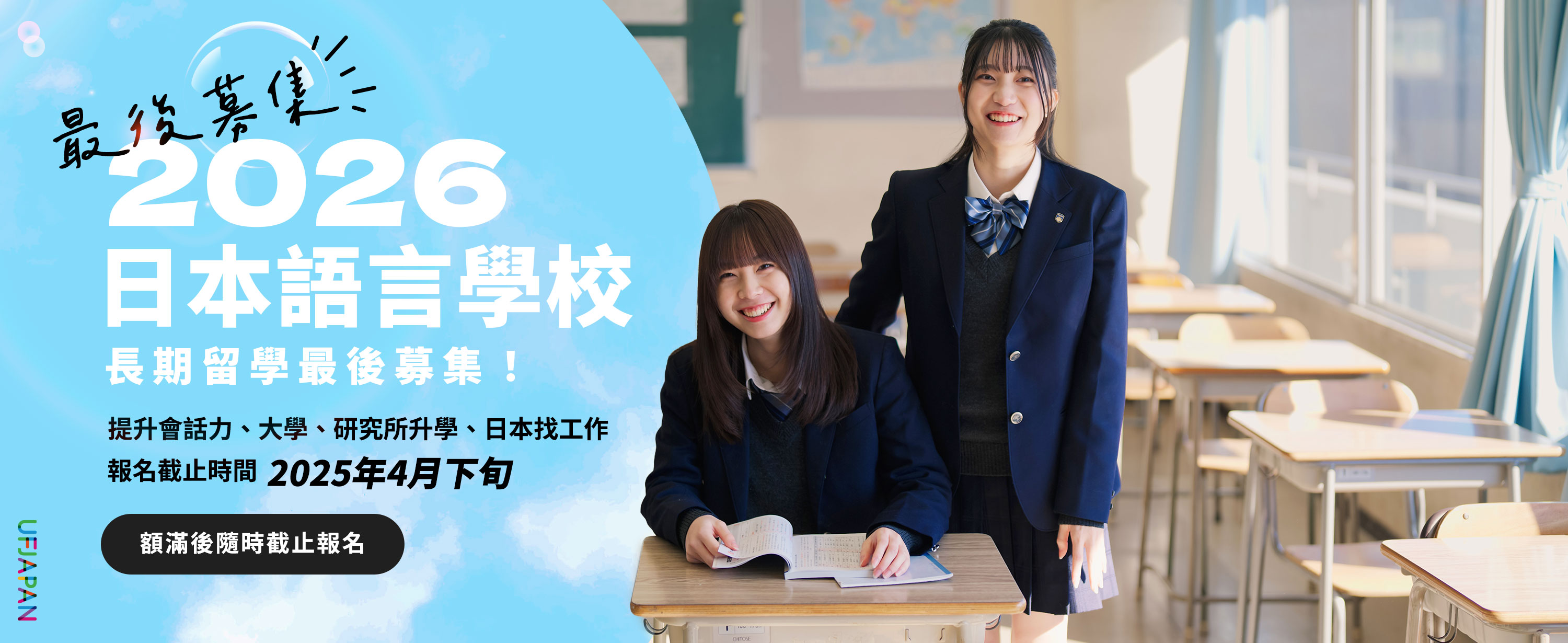 2026日本語言學校長期留學最後募集！