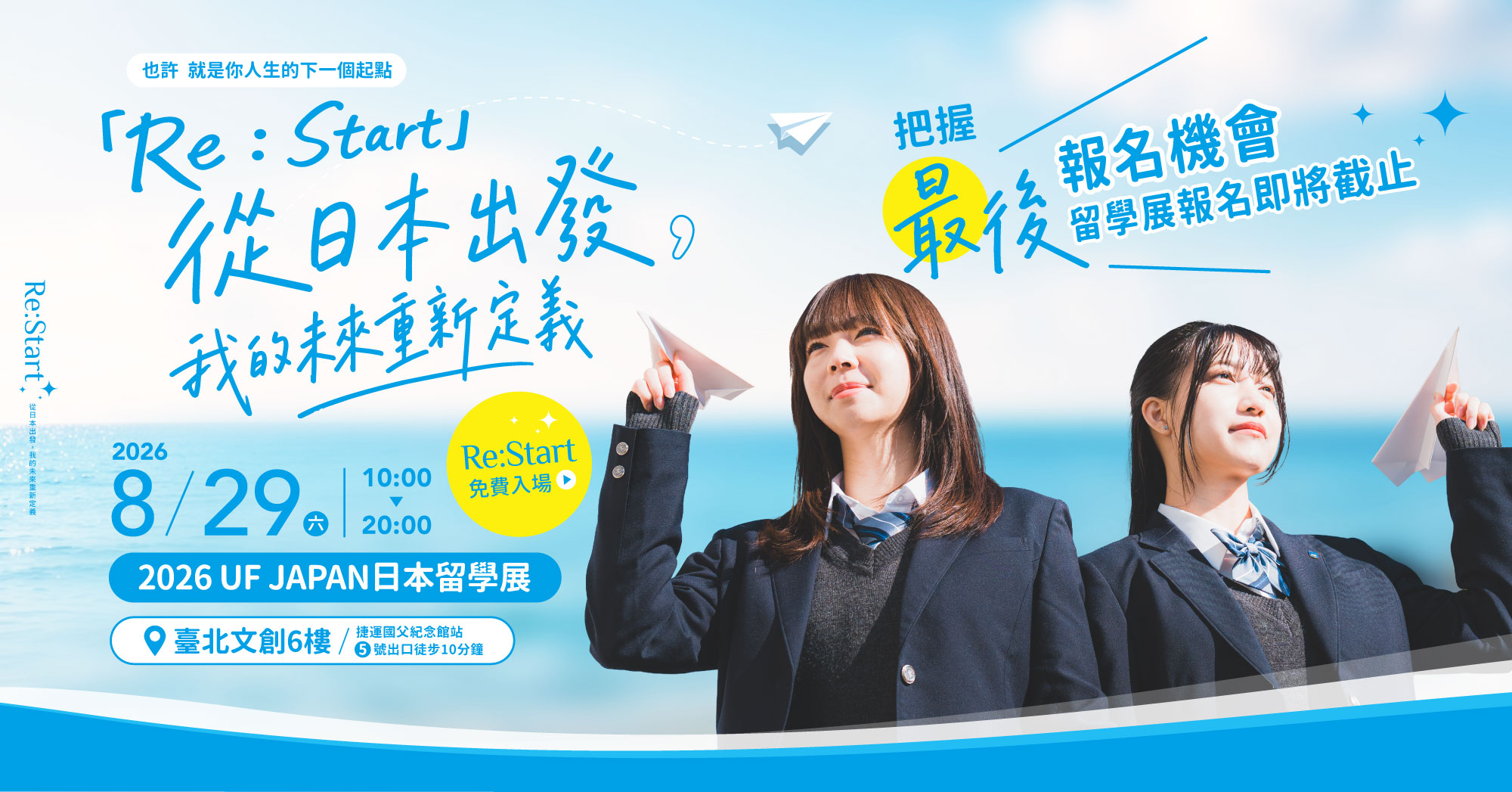2026 UF JAPAN 日本留學展