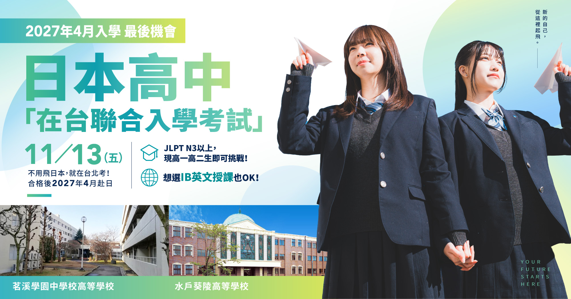 日本高中「在台聯合入學考試」11/13(五),茗溪學園中學校高等學校、水戶葵陵高等學校,2027年4月入學最後機會
