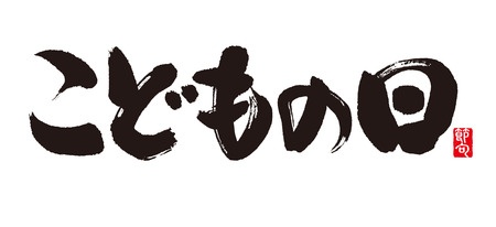 歡慶兒童節 清明假期 Uf Japan 4連休 日本留學 日本遊學 日本打工渡假 日本留學代辦 日本遊學打工 Uf Japan日本留學中心