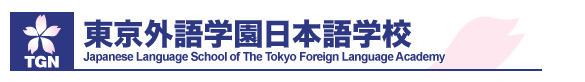 日本留學,東京外語學園日本語學校 日本留學,東京外語學園日本語學校