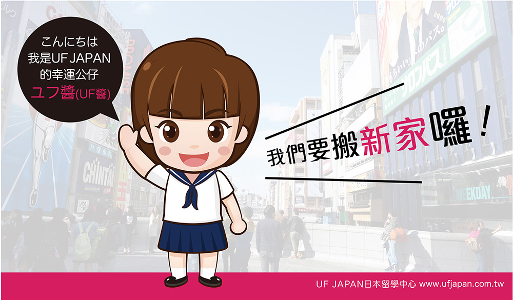 UF JAPAN日本留學中心，台北辦事處要搬新家囉！
