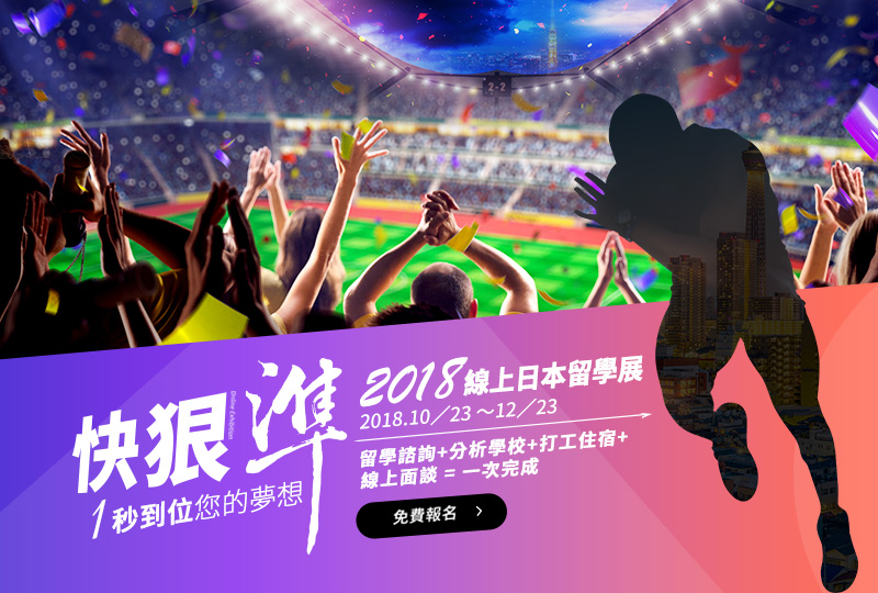 UF JAPAN 2018日本線上留學展 | 快狠準!一秒到位您的夢想
