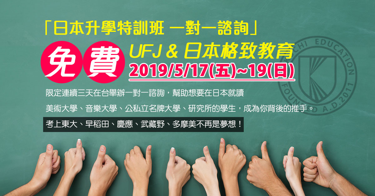 UFJ成為你背後的推手，考上東大、早稻田 慶應、武藏野、多摩美不再是夢想！