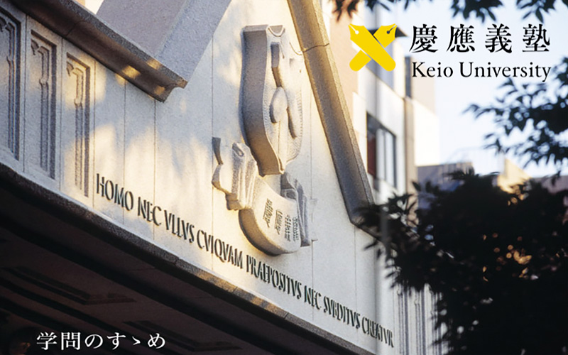 慶應義塾大學