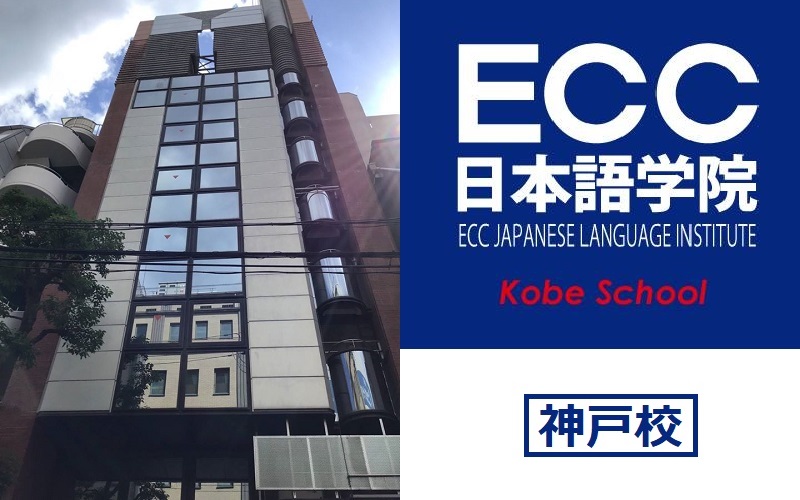 ECC日本語學院神戶校   短期日語課程&特定技能簽證應考課程