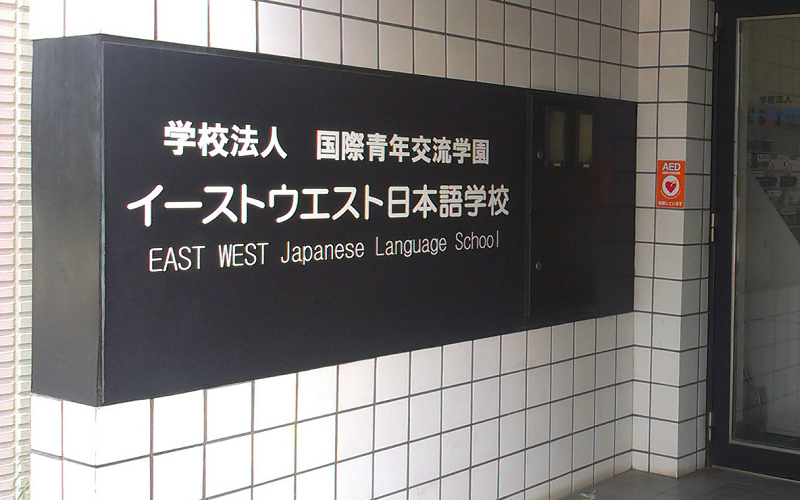 EAST WEST日本語學校