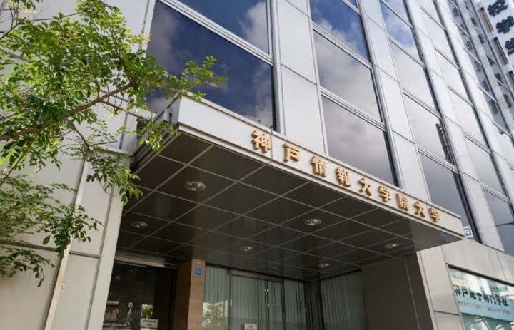 神戶情報大學院大學