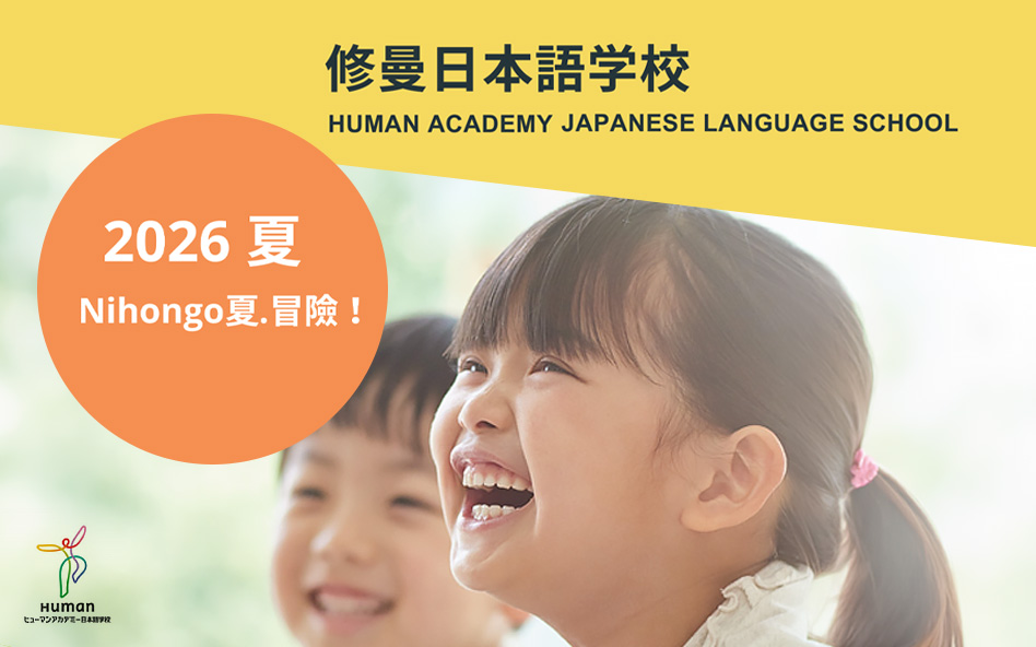 Nihongo 夏日大冒險！修曼日本語學校7～12歲兒童日本語成長營