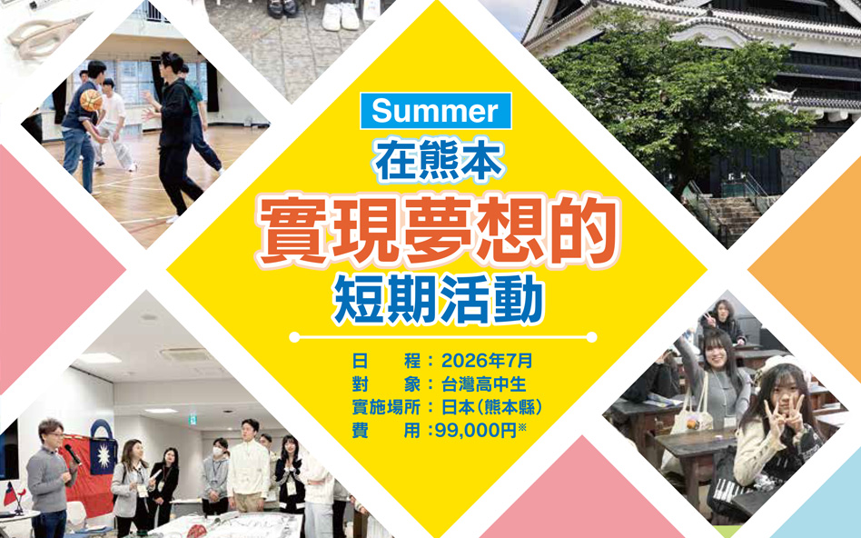 7天6夜深度探索熊本魅力，1週遊學2萬以內，限高中生！