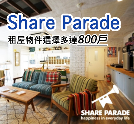Share Parade租屋