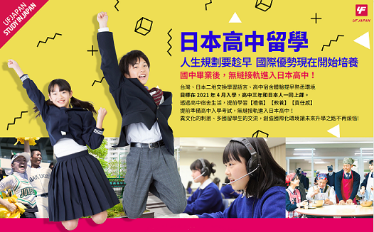 2021年4月日本高中留學先修班