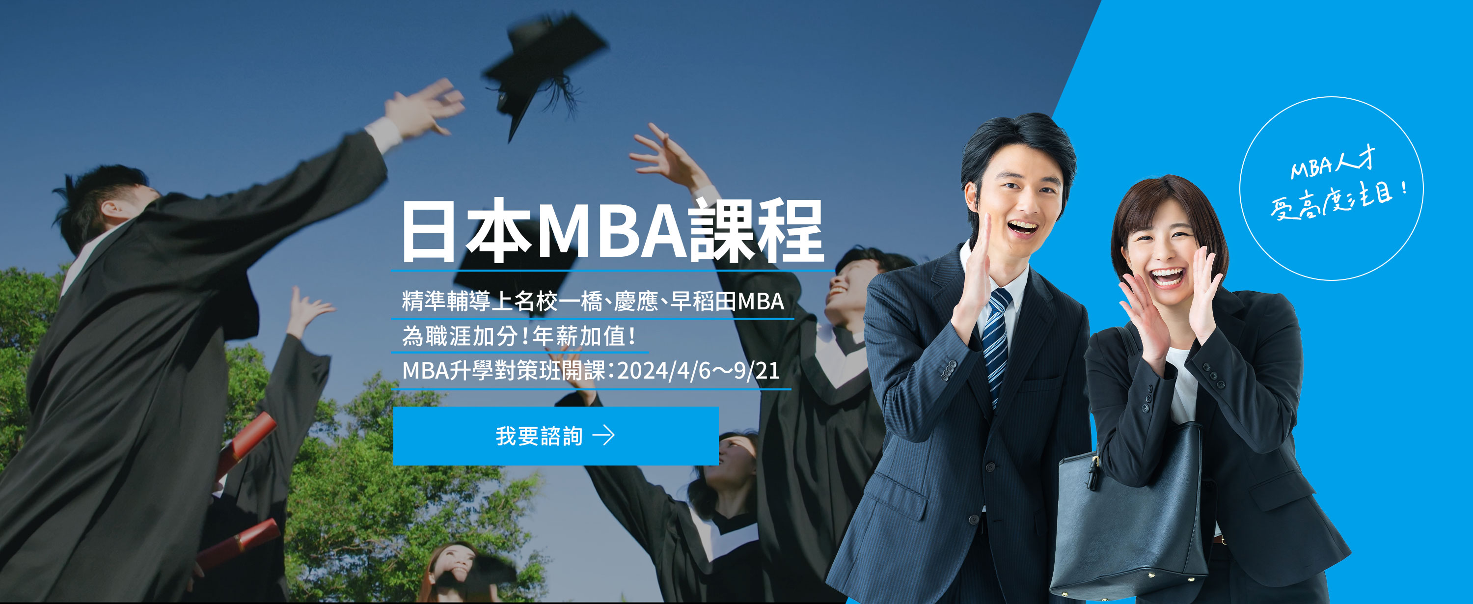日本MBA課程，精準輔導上名校一橋、慶應、早稻田MBA！為職涯加分！年薪加值！