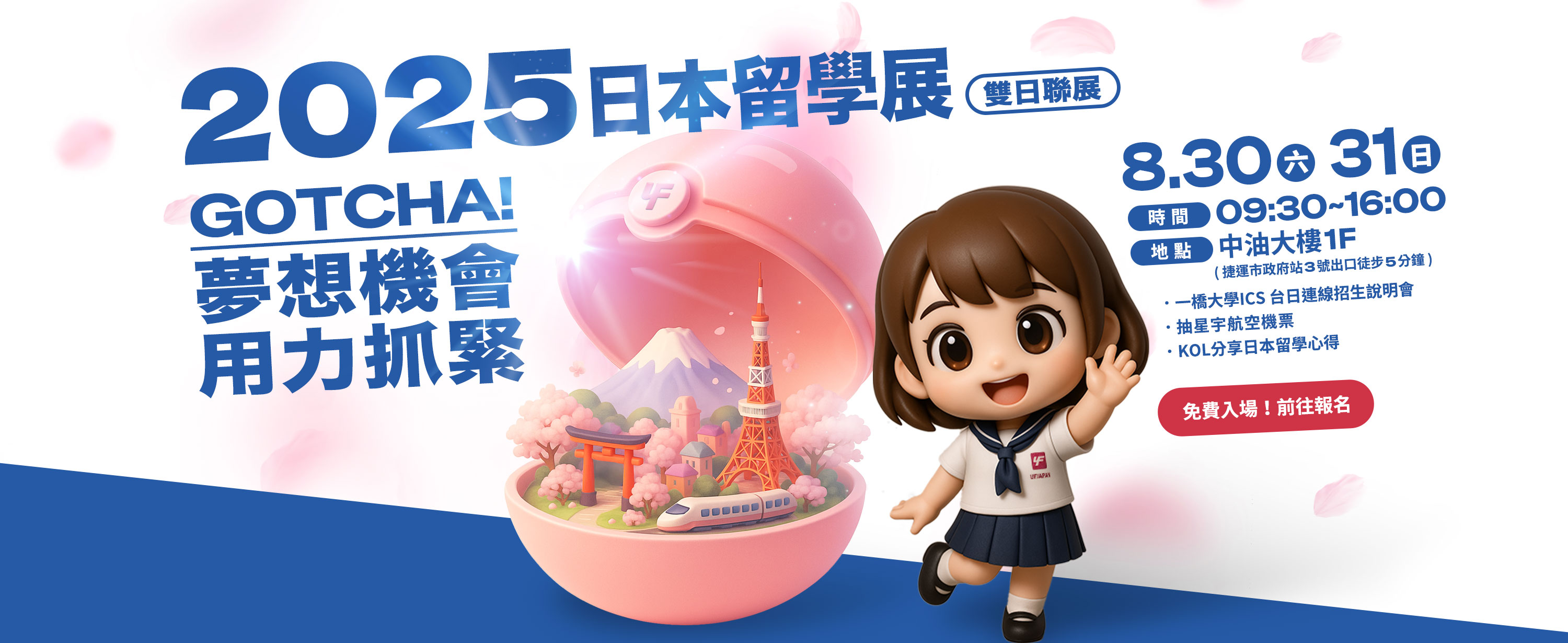 2025 UF JAPAN日本留學展-雙日聯展 8/30・8/31 GOTCHA！夢想機會用力抓緊