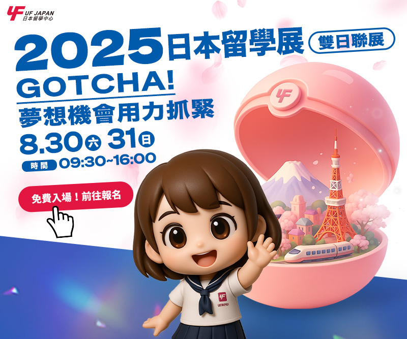 2025留學展