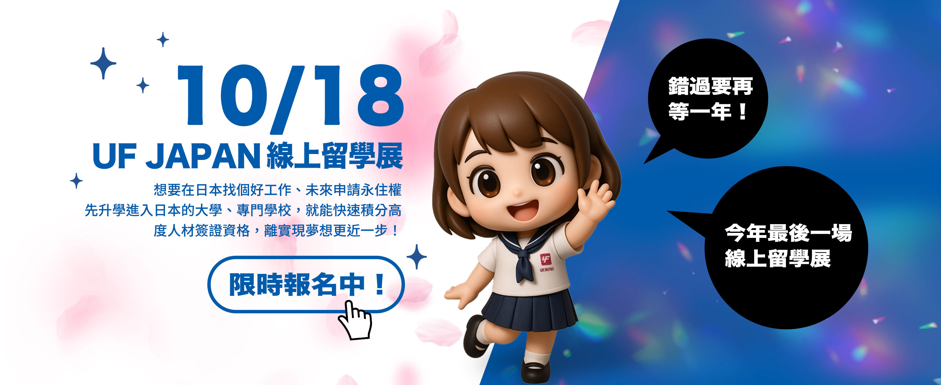 錯過要再等一年！ 10/18 UF JAPAN線上留學展限時報名中！