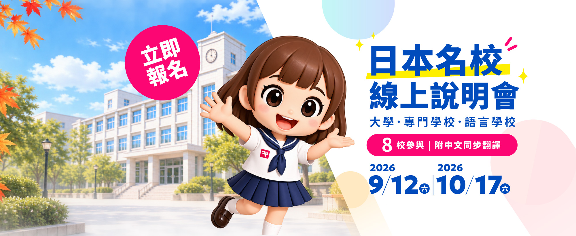2026 日本名校線上說明會
