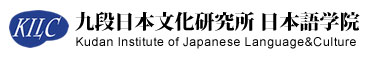 日本留學,九段日本文化研究所日本語學院