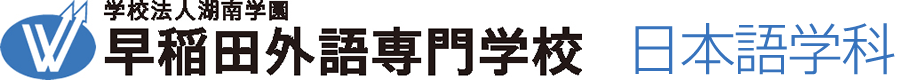 日本留學,早稻田外語專門學校