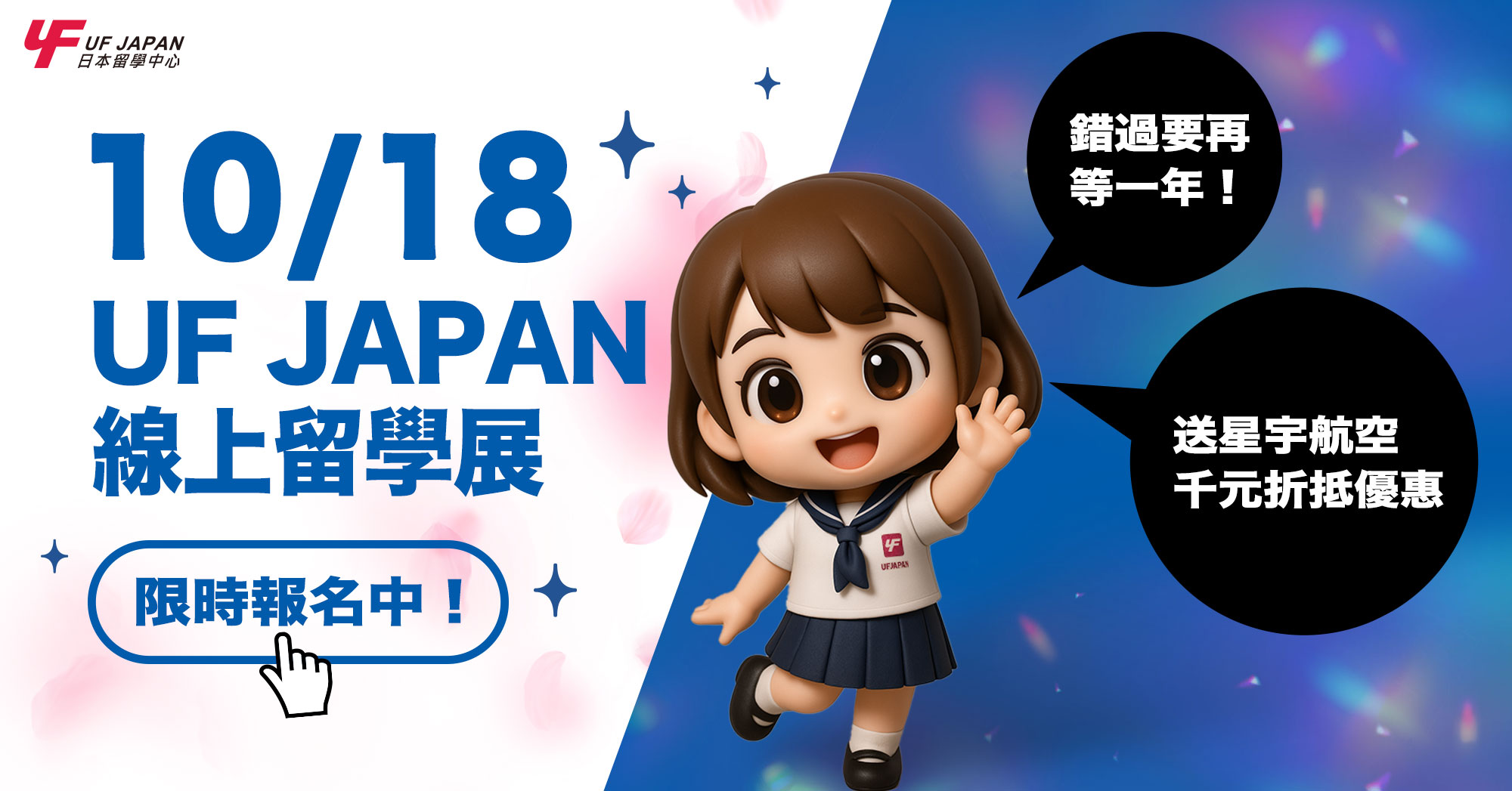 錯過要再等一年！ 10/18 UF JAPAN線上留學展限時報名中！參加就送星宇航空千元折抵優惠