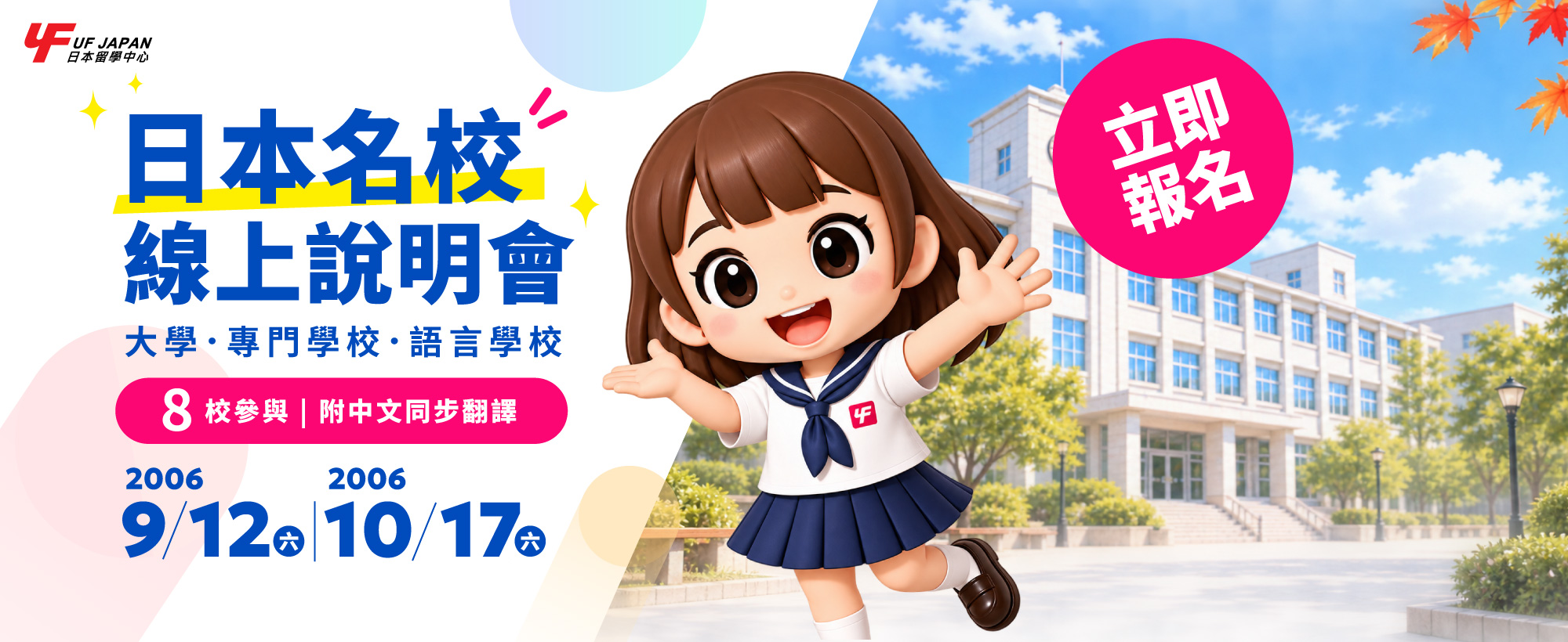 2026日本名校線上說明會，8校參與，9月12日及10月17日，附中文同步翻譯