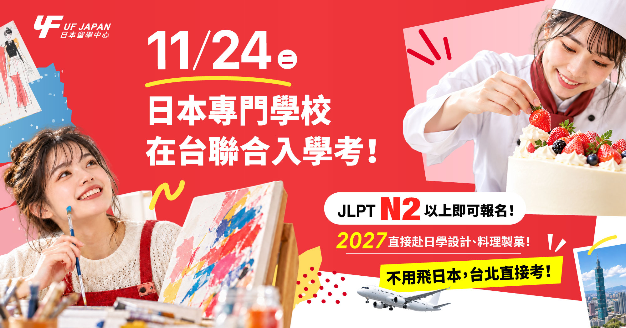 日本專門學校「在台聯合入學考」11/24(二),東京設計專門學校、村川學園調理製菓專門學校,N2以上就能報名,2027年4月赴日