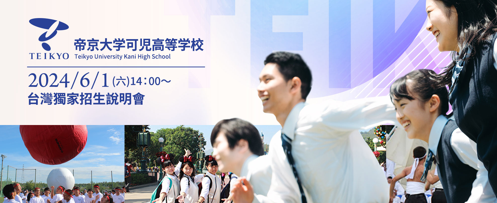 帝京大學可兒高等學校2023/6/3在台招生說明會