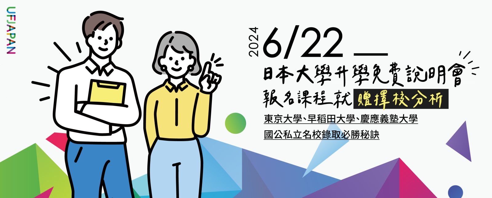 6/22日本大學升學免費說明會～報名課程就贈擇校分析