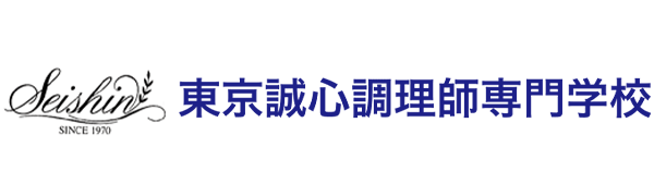 東京誠心調理師專門學校